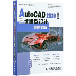 AutoCAD2020中文版三维造型设计实例教程/AutoCAD学习进阶系列