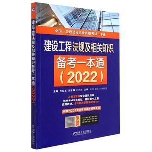 建设工程法规及相关知识备考一本通.2022