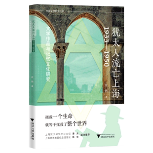 犹太人流亡上海(1933-1950文学作品与记忆文化研究)/外国文学研究丛书