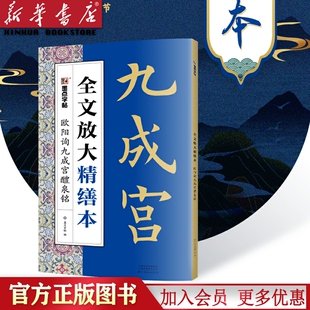 欧阳询九成宫醴泉铭/全文放大精缮本 墨点字帖 楷书成年楷书毛笔书法字帖碑帖视频教程全文放大精缮本入门基础训练欧体楷书字帖