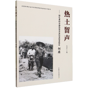 热土留声:回忆里的中国热带农业科学院老院长何康