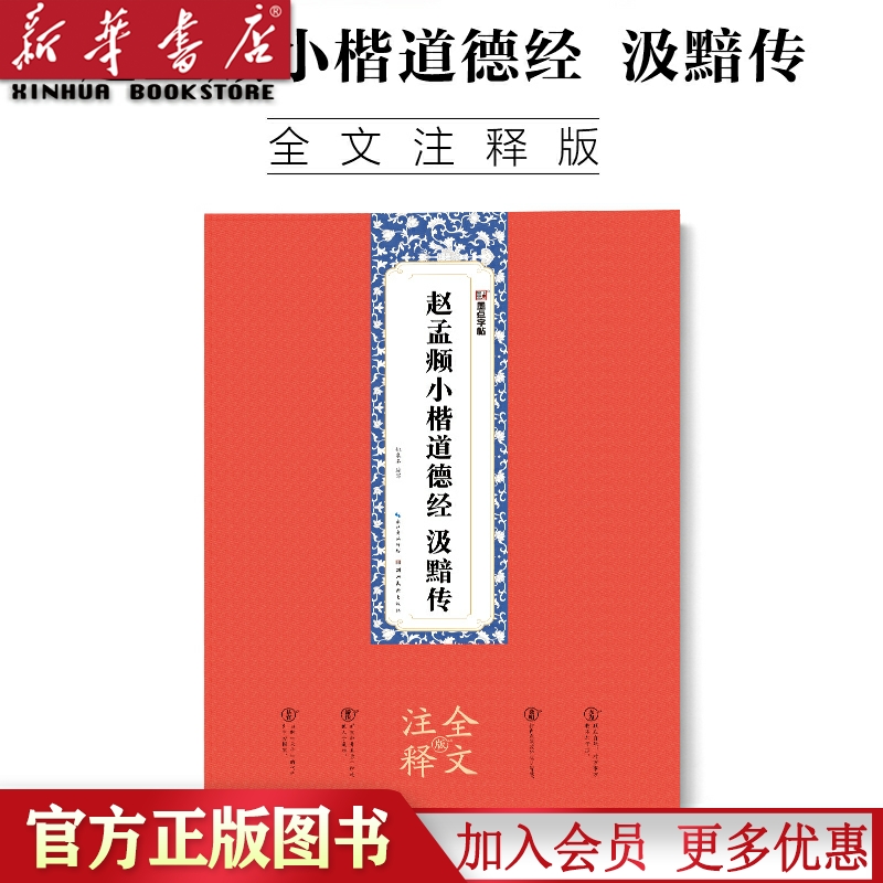 赵孟頫小楷道德经汲黯传(全文注释版) 墨点字帖 赵孟頫原碑帖全文注释附简体旁注赠原大折页初学者临摹本毛笔书法赵孟俯小楷书字帖