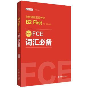 FCE词汇必备:剑桥通用五级考试B2 First for Schools:赠音频