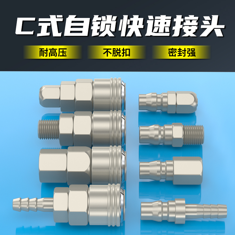 C式自锁快速接头8mm空压机气管软管风枪快插接头气泵配件公母头