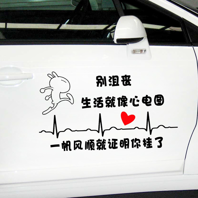 别沮丧生活就像心电图车贴纸创意文字个性车门贴趣味卡通汽车贴纸