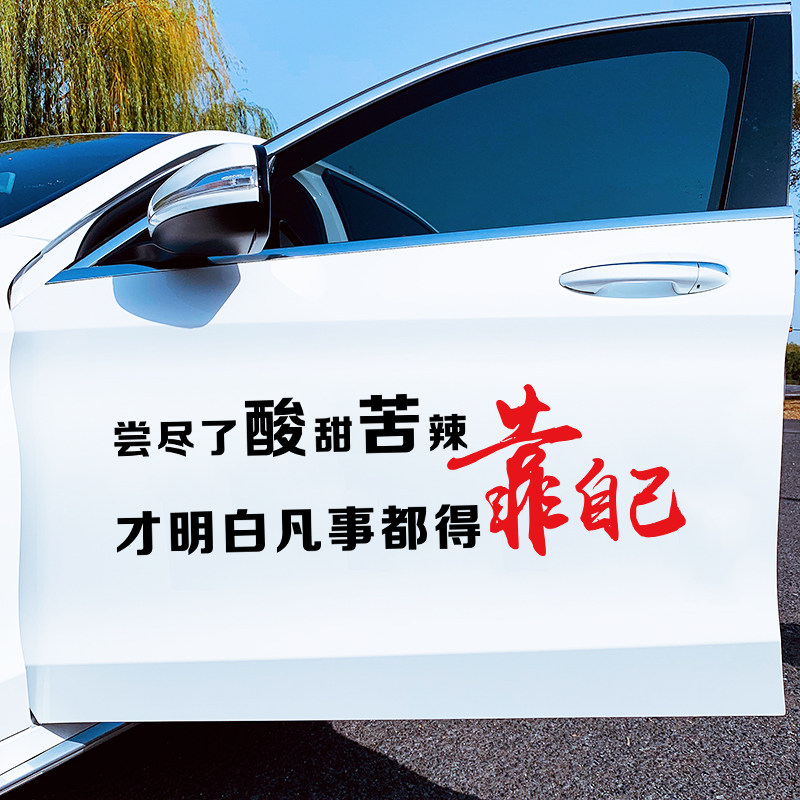 尝尽了酸甜苦辣车贴才明白凡事都得靠自己网红抖音宽汽车装饰贴纸