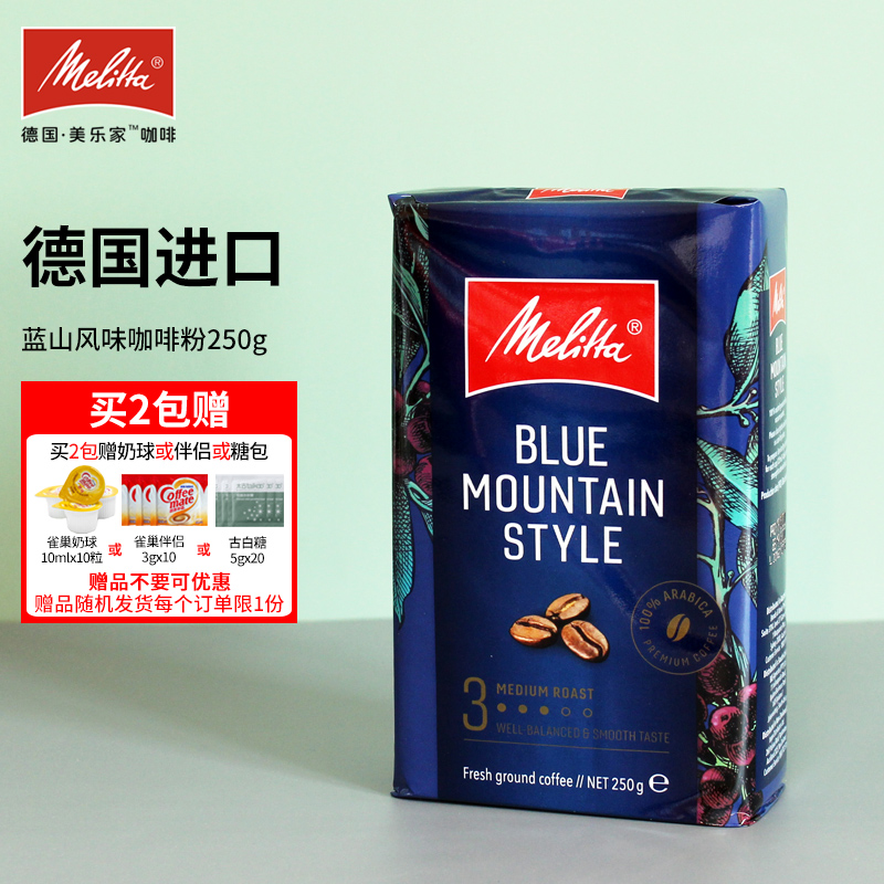 特价德国Melitta/美乐家进口咖啡粉蓝山意大利黑咖啡250g阿拉比卡