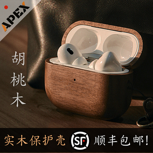 【ApexTech】适用于新款苹果耳机2023 AirPodsPro2代保护套 天然实木 MagSafe磁吸 赠挂绳 防摔耐磨 顺丰包邮