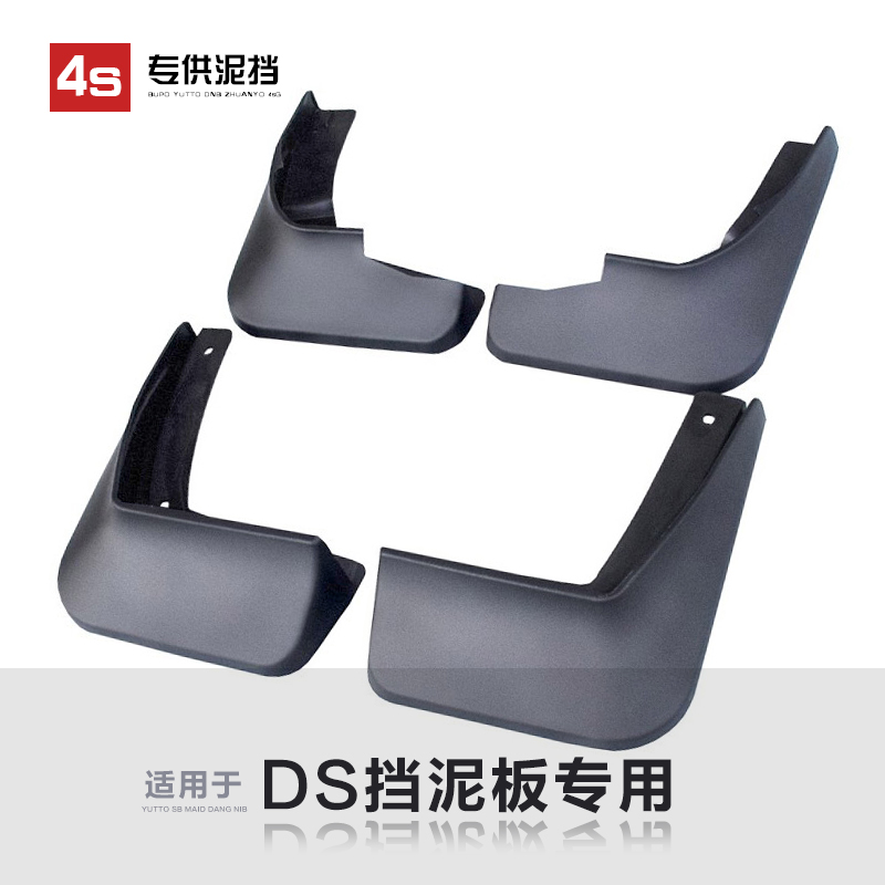 适用于DS谛艾仕DS5/DS6/DS5LS/DS4S/DS7专用汽车挡泥板原装