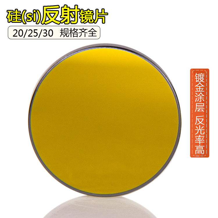 20/25/30 矽反射鏡片 激光反光鏡片 刻章機 雕刻機 切割機配件在類目 五金/工具, 機電五金, 焊接設備, 激光切割機中 - 來自Buy2taobao.com提供專業的淘寶代購服務