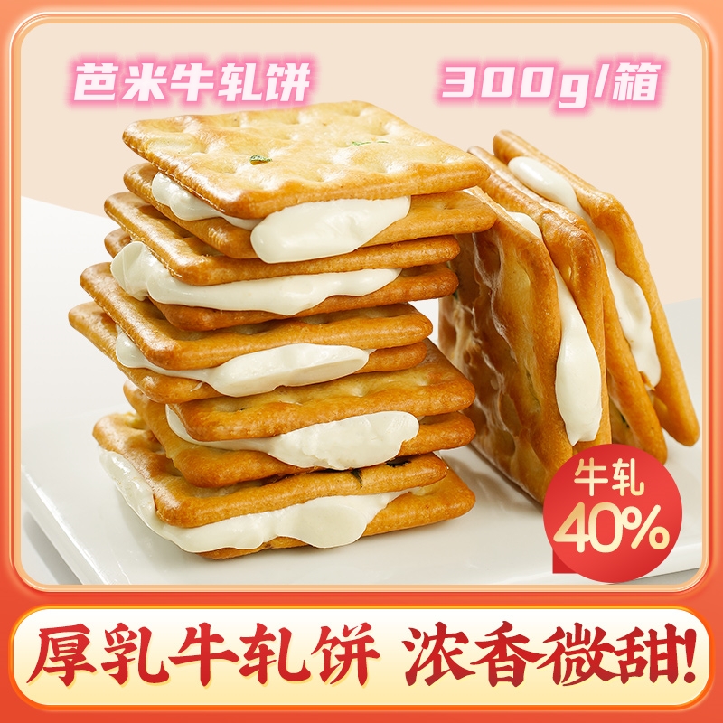 芭米牛轧饼300g/箱软奶拉丝饼苏打夹心饼干奶盐葱香蔓越莓小饼干