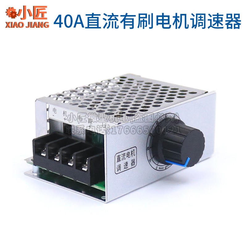 PWM无极调速器直流有刷电机12V24V48V马达降减变速控制40A带开关