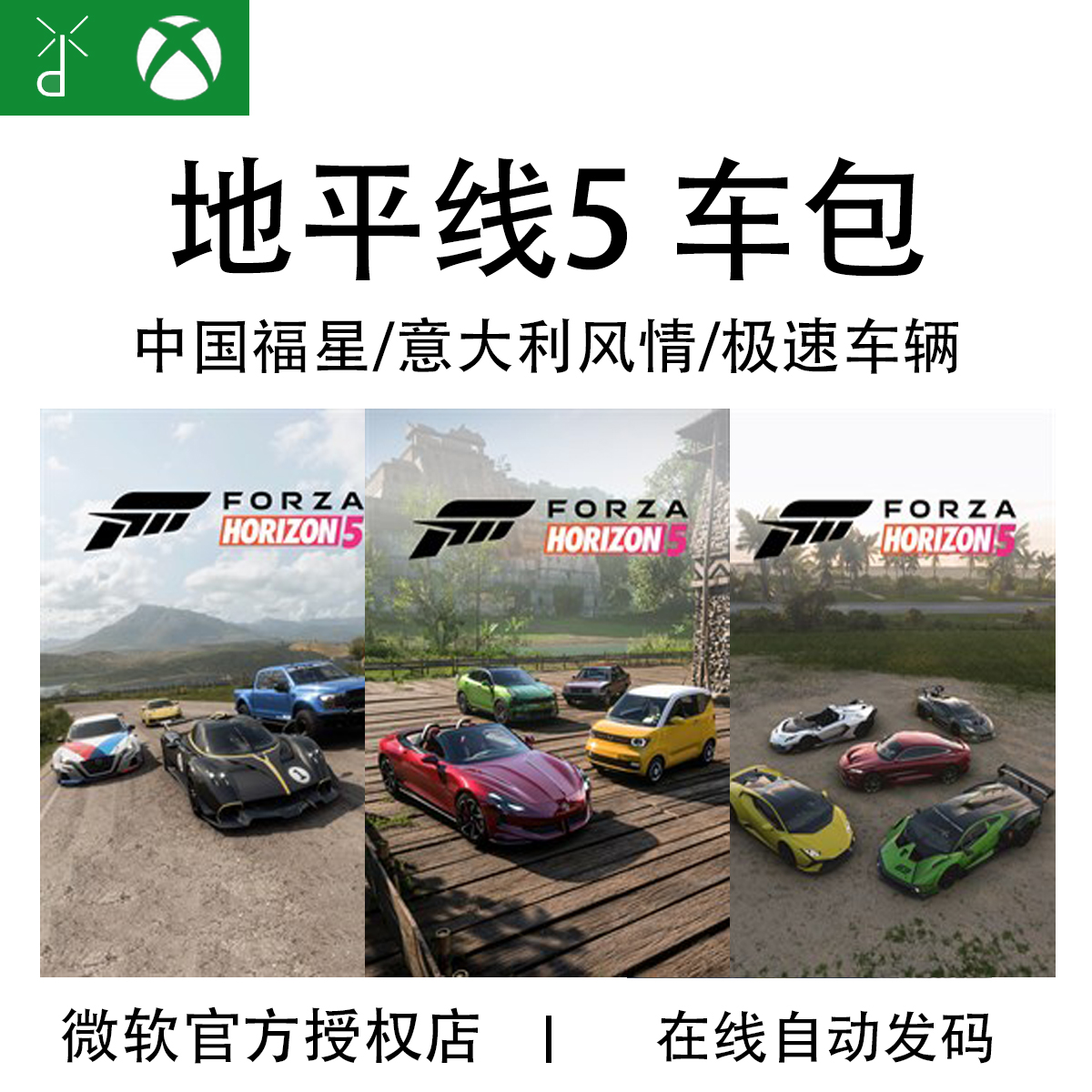 微软WIN10/11 XBOX游戏地平线5欧洲中国福星车包 意大利 正版代购