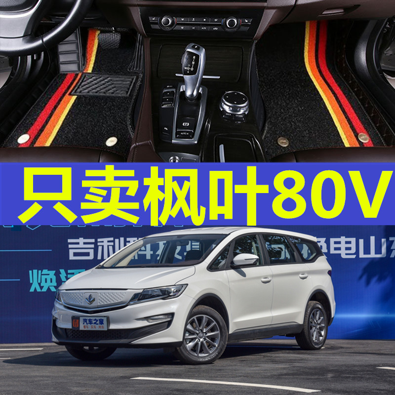 2021款新能源枫叶80v专用全包围皮革汽车脚垫双层丝圈改装配件