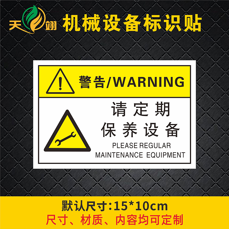 标识定期保养设备标签安全警告警示标志牌标示标志牌