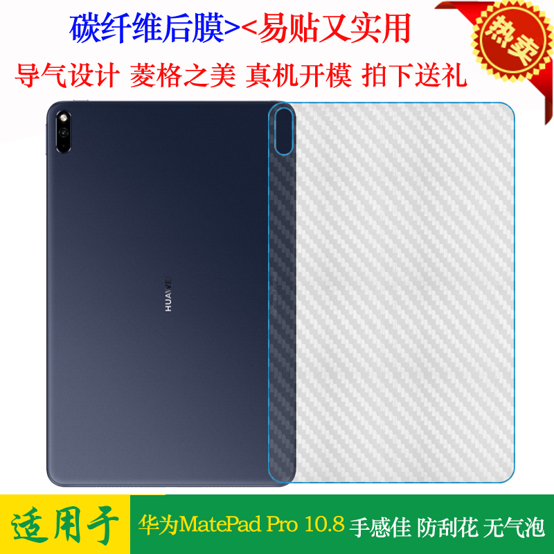 适用于华为MatePad Pro 10.8平板后膜5G版背面贴纸MRX-AL09防刮膜