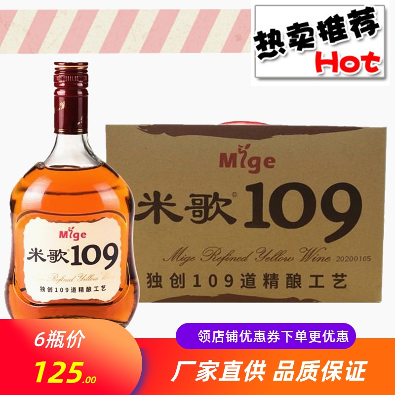 米歌109精酿黄酒700ML整箱6