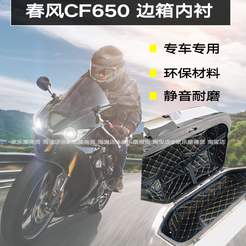 春风原厂国宾CF650边箱垫适用版专用摩托车MOTO侧箱垫保护衬内衬