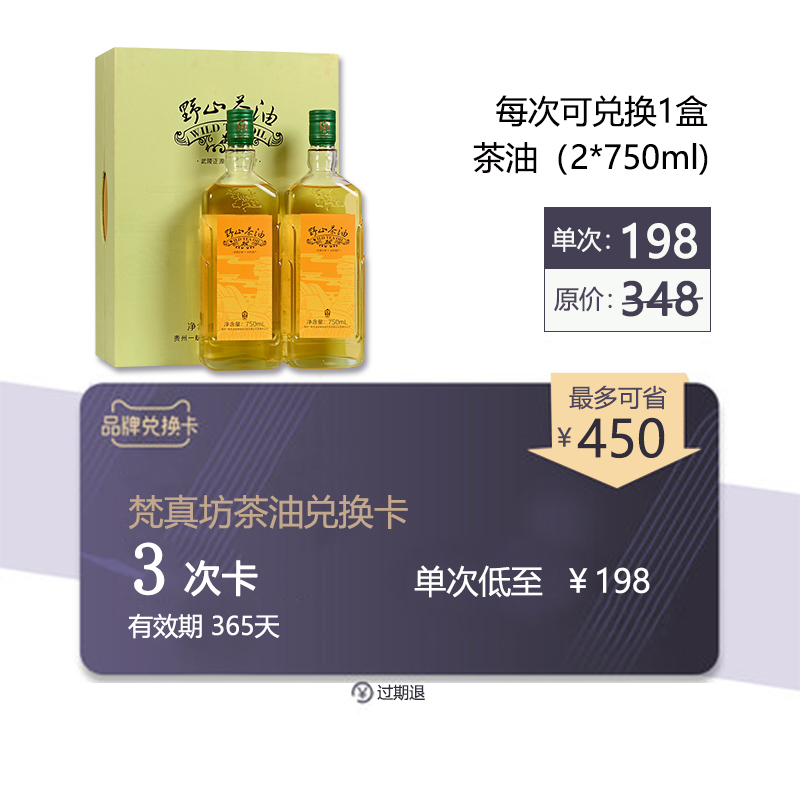 梵真坊山茶油卡可兌換老版方瓶禮盒2*750毫升茶油3次有效期365天在類目 購物提貨券/蛋糕麪包, 多次品牌兌換卡, 糧油米面/幹貨/調味品兌換卡, 食用油/調味油兌換卡中 - 來自Buy2taobao.com提供專業的淘寶代購服務