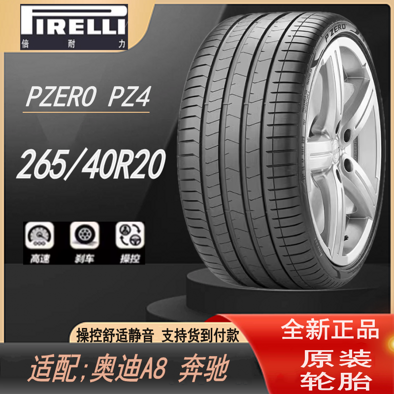 倍耐力轮胎 P ZERO PZ4 265/40R20 104Y AO 静音棉 奥迪