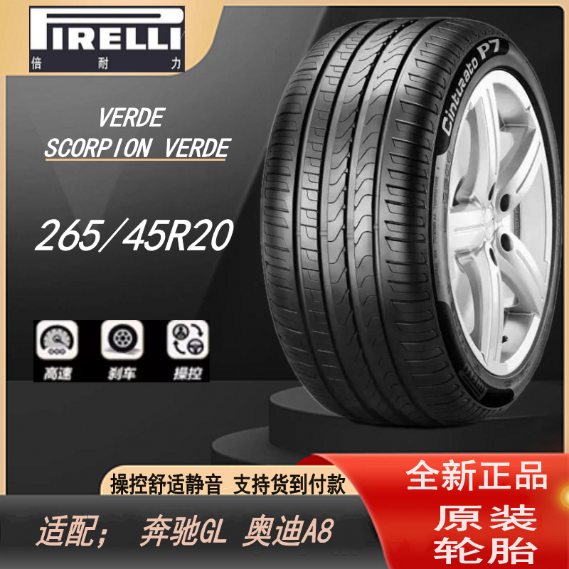 全新倍耐力轮胎265/45R20 104Y SCORPION VERDE MO奔驰DLE