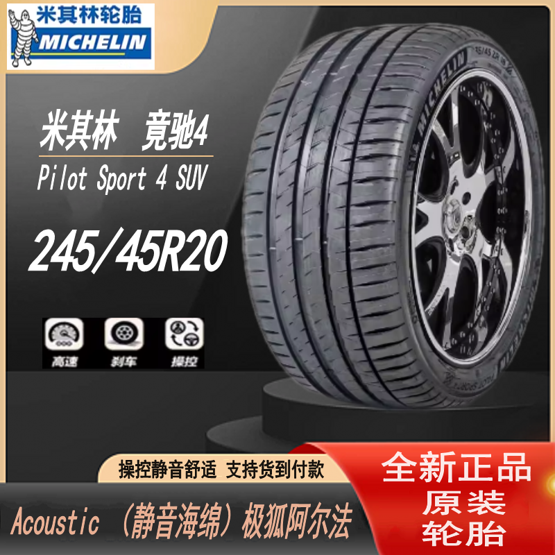 米其林245/45R20 103V PS4 SUV Acoustic（静音海绵）极狐阿尔法