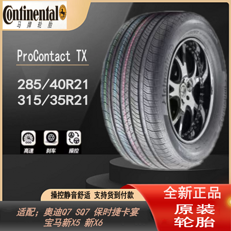 马牌315/35R21 111V XL PROCONTACT  TX NO 卡宴后轮