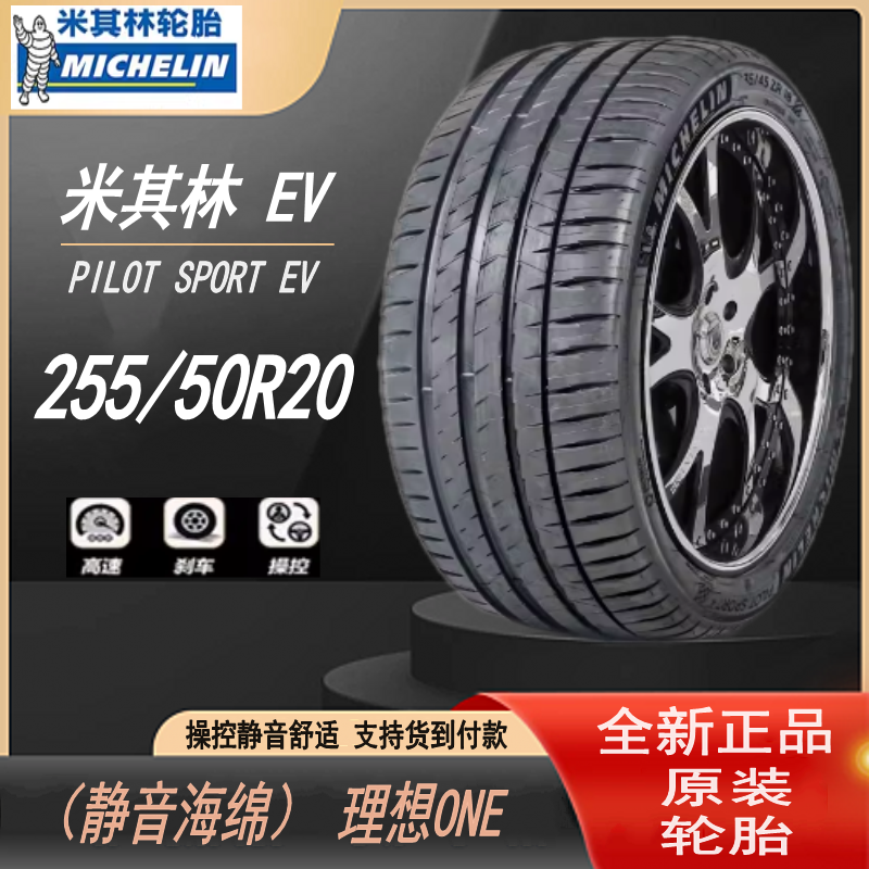 米其林255/50R20 109V 静音棉 Acoustic PILOT SPORT EV 理想ONS