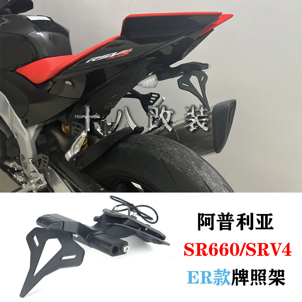 适用于阿普利亚RSV4 RS660改装E.P款牌照支架 无损安装竞技短尾