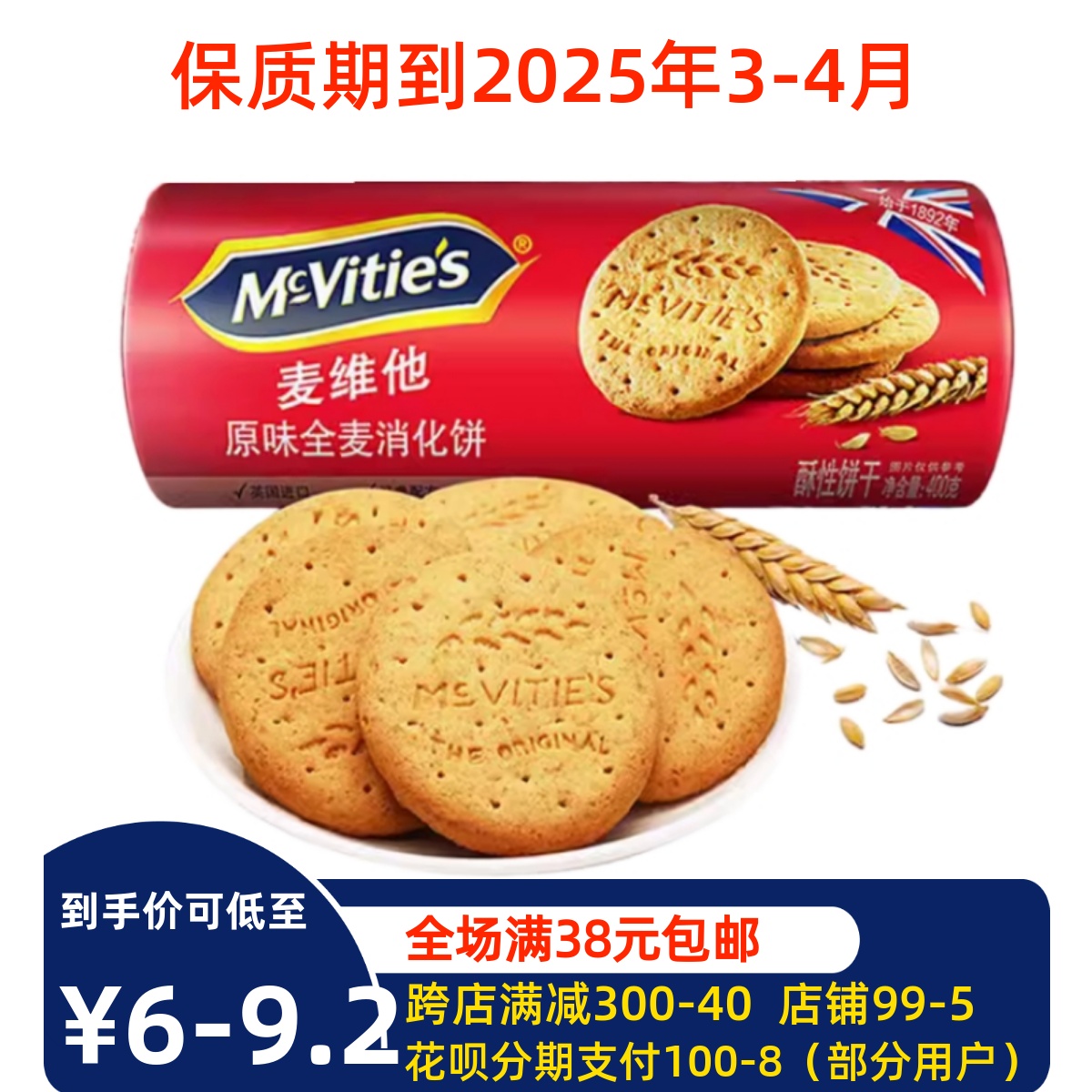 麦维他全麦粗粮消化饼干400g代餐纤维进口临期零食蛋糕胚木糠杯