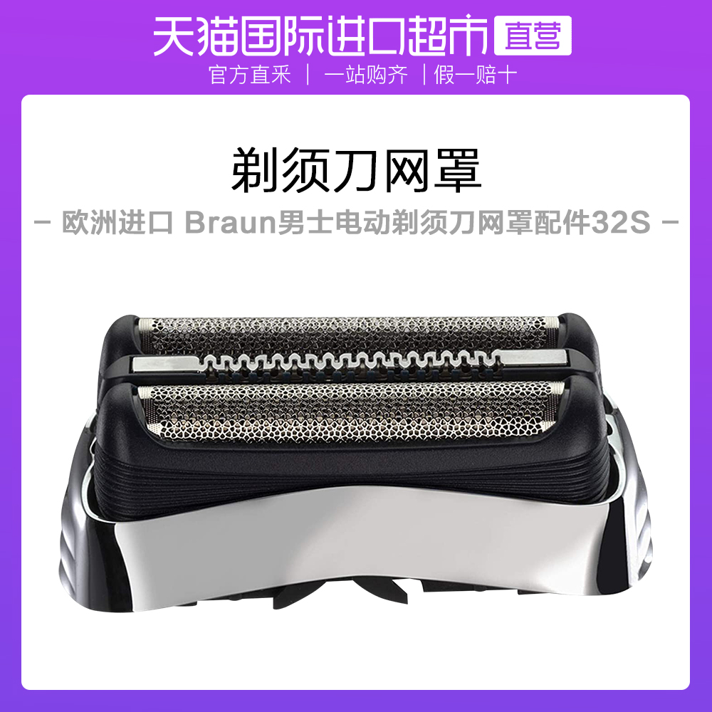 braun/博朗德国博朗男士电动剃须刀网罩配件32s博朗适用刀头网膜