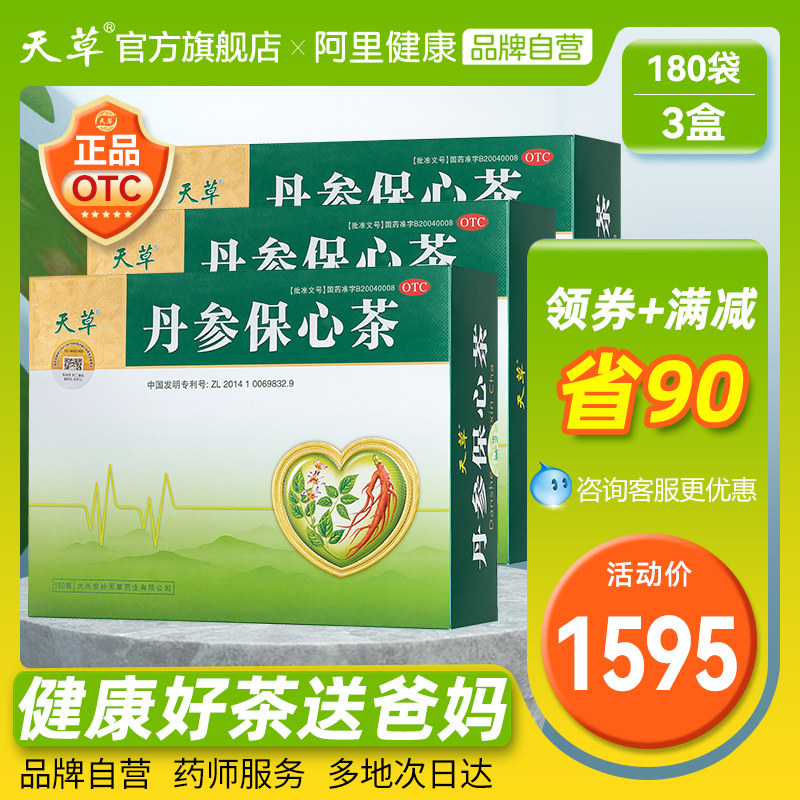 3盒巩固装天草丹参保心茶中药护心丹参片高血脂心慌气短通血管