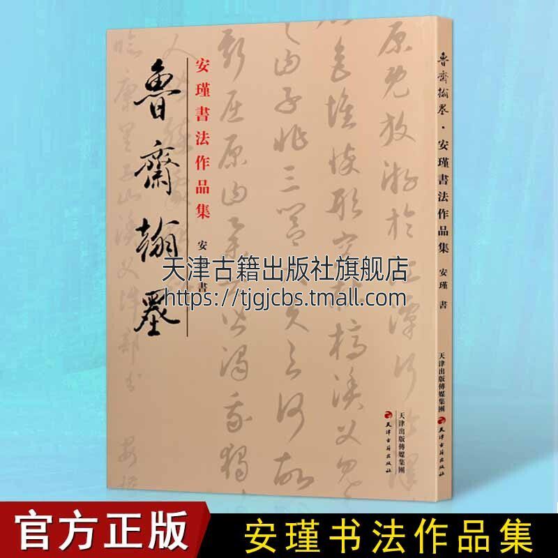 安瑾书法作品集 鲁斋翰墨 吴玉如弟子名家草书书法中国现代汉字书法