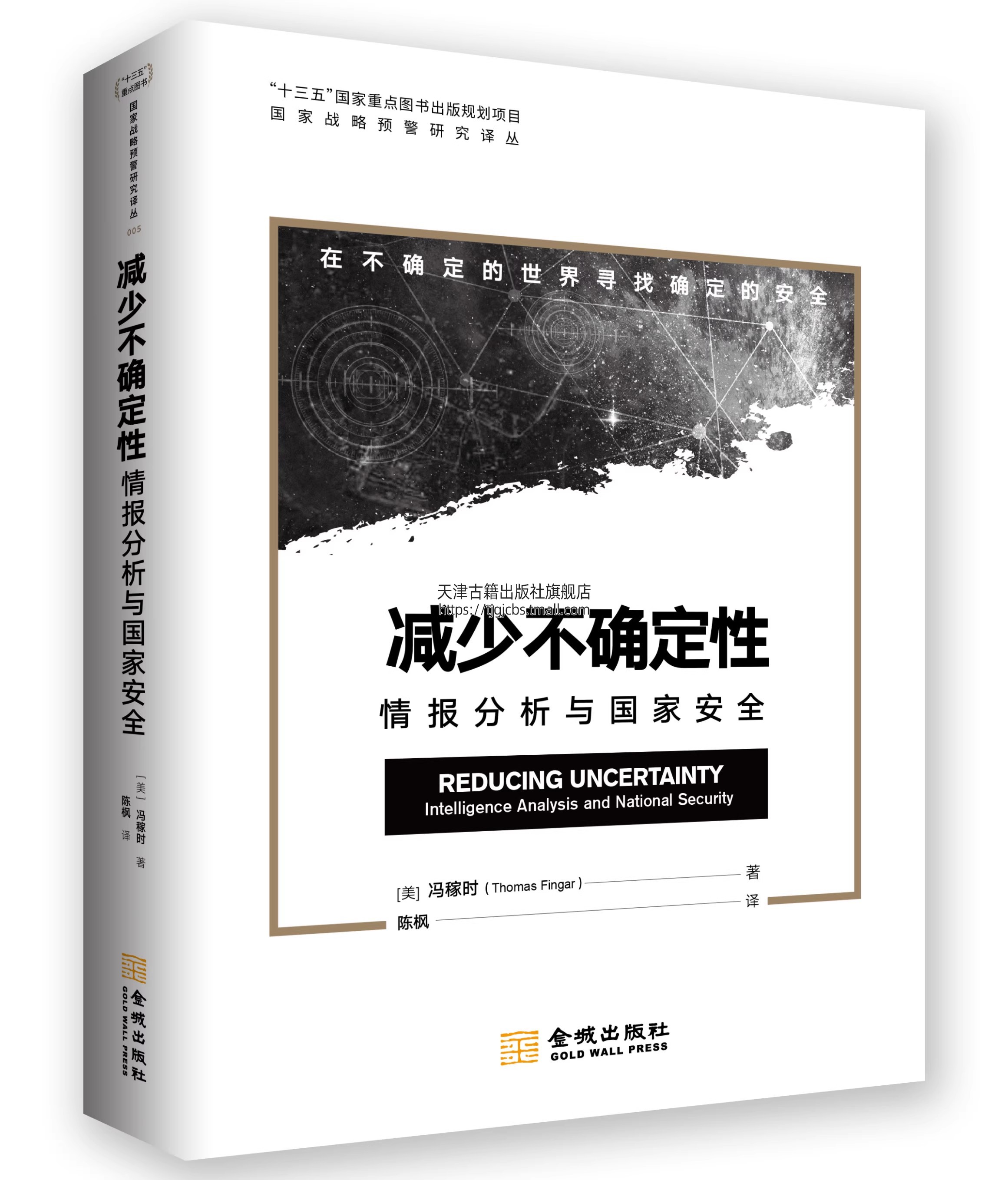 减少不确定性：情报分析与国家安全 [美] 冯稼时 著 陈枫 译 国家战略预警研究译丛005复盘国家安全经典案例透视战略预警实战思维