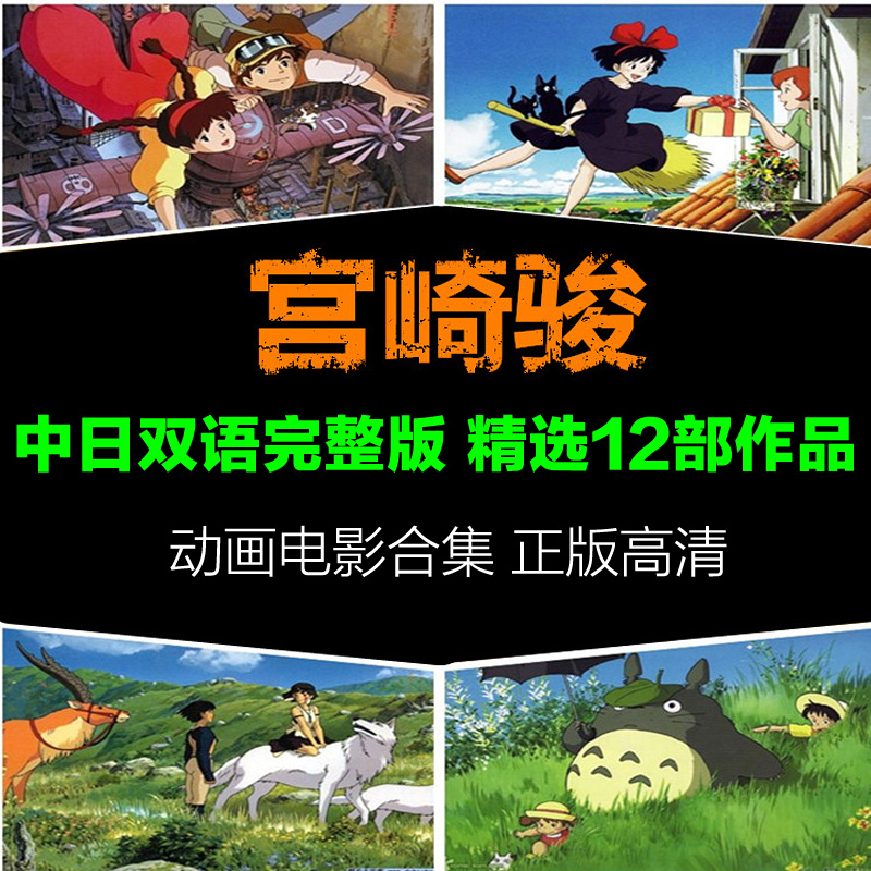 正版宮崎駿動畫電影全集高清DVD光盤合集動漫光碟片龍貓/千與千尋在類目 音樂/影視/明星/音像, 動畫碟中 - 來自Buy2taobao.com提供專業的淘寶代購服務