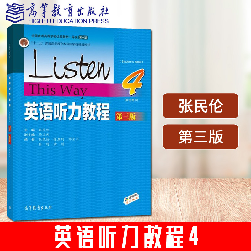 现货华师大英语听力教程4第四册 学生用书 教材 第三版 张民伦 高等教育 Listew this Way 大学英语专业听力教材 英语听力学习在类目 书籍/杂志/报纸, 外语/语言文字, 实用英语, 听力/口语中 - 来自Buy2taobao.com提供专业的淘宝代购服务