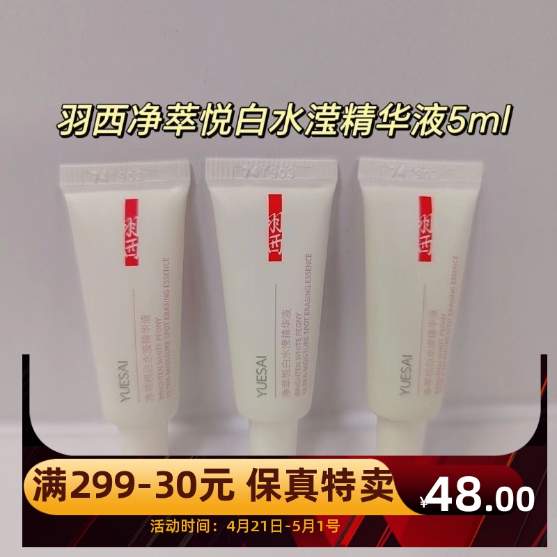 6支装 羽西白芍净萃悦白水滢精华液中小样 5ml 三重抗黑2024年7月