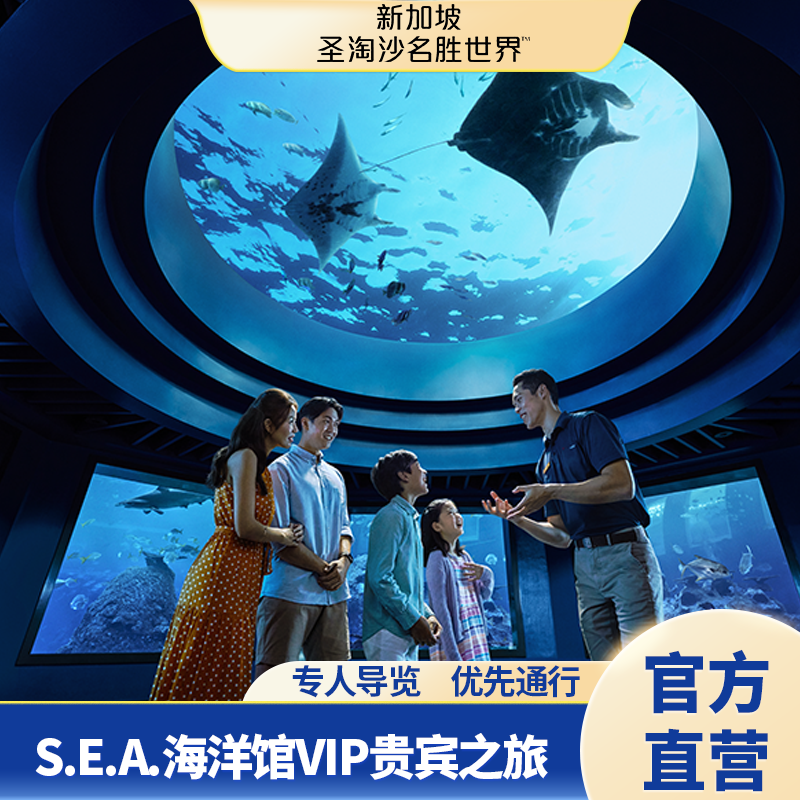 S.E.A.海洋馆贵宾之旅成人票-预约券（不约可退）