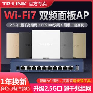 TP-LINK BE5100全屋WiFi7千兆无线ap面板86型poe路由器ac一体化覆盖组网络2.5G口 TL-7AP5100HI-PoE易展版