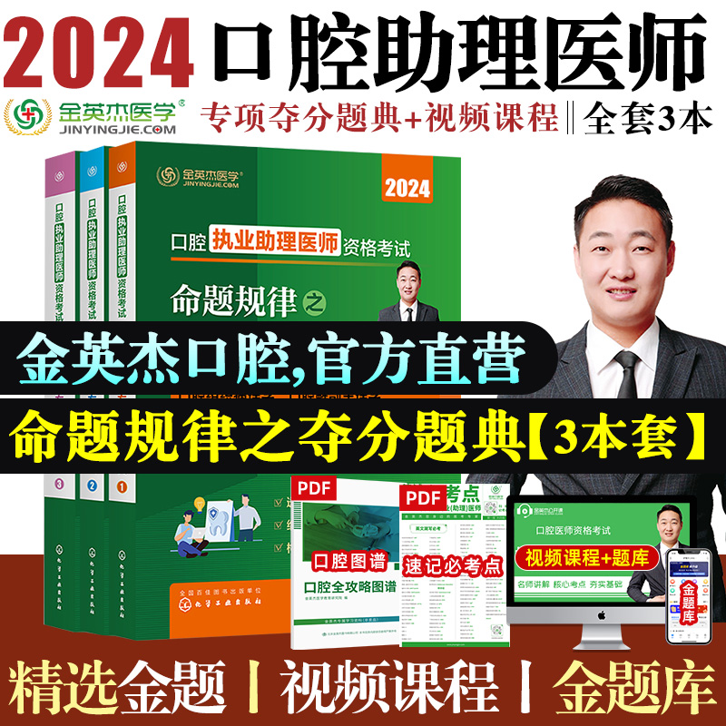 金英杰执业医师考试2024口腔执业