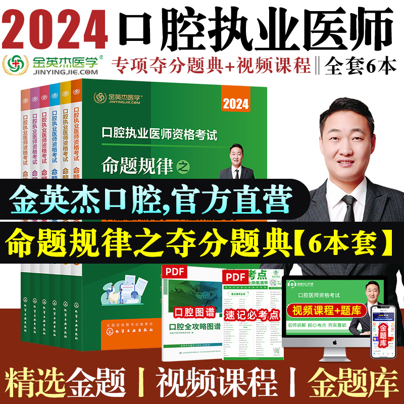 金英杰执业医师考试2024年口腔执