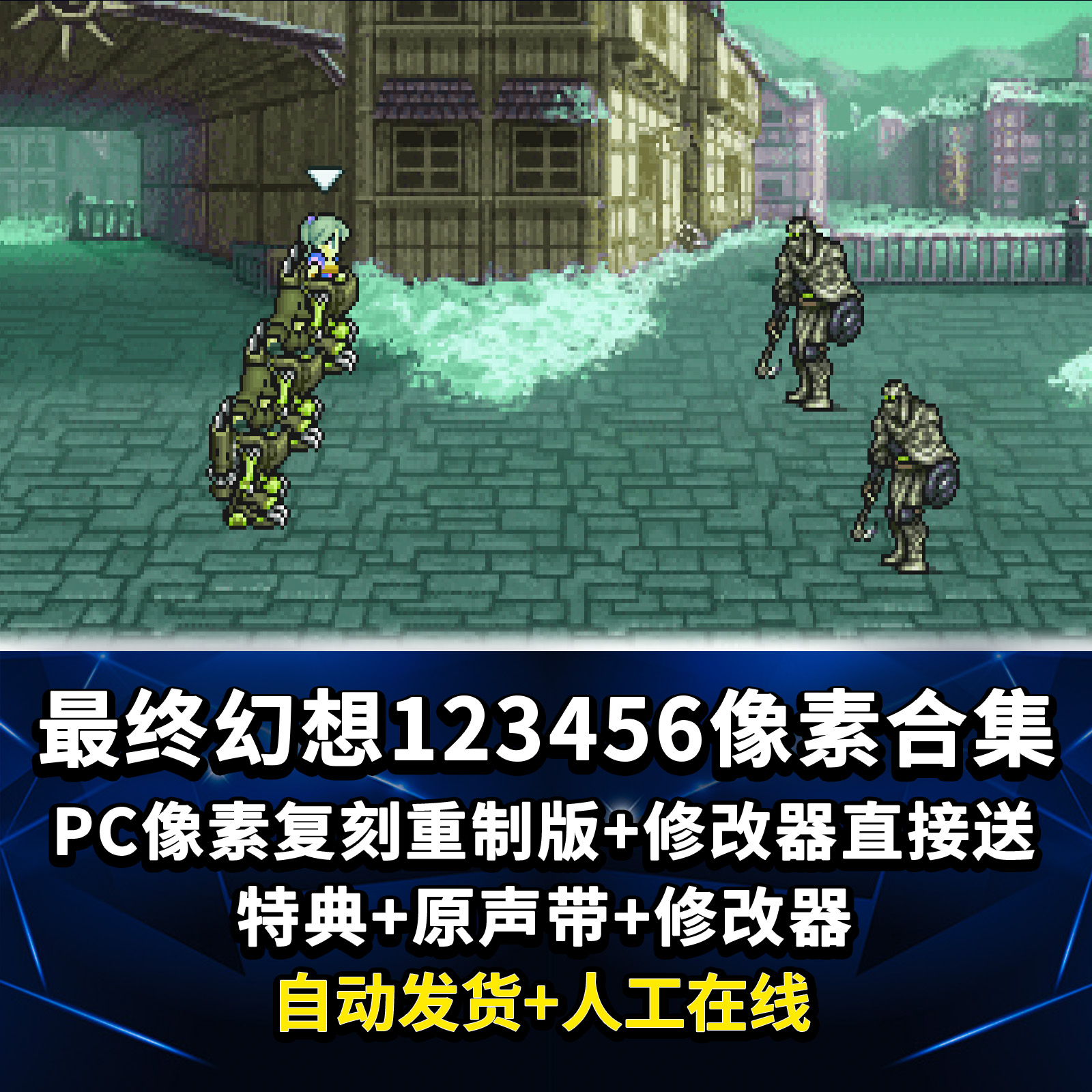 最终幻想像素合集1+2+3+4+5+6重制版 全DLC+特典 送修改器 PC单机