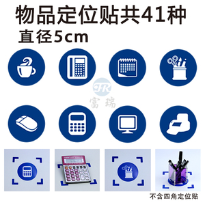 6s物品定位标识贴5厘米 茶杯电话计算器办公用品pvc贴定置贴789