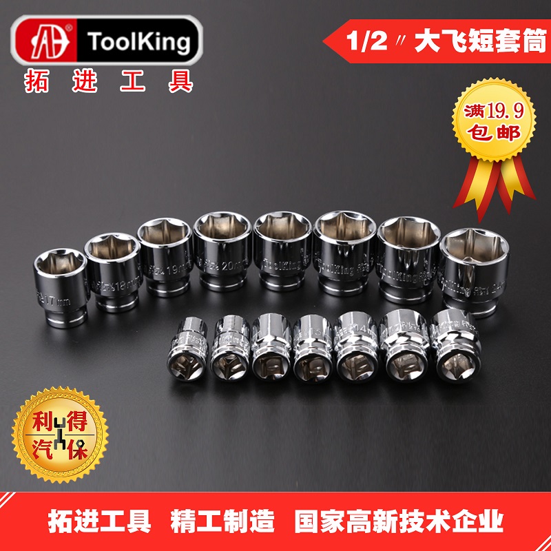 拓进toolking 1/2寸大飞六角短套筒套头五金汽修维修工具棘轮扳手