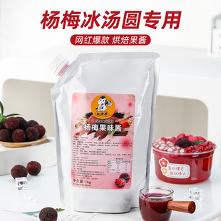 杨梅果酱权焠帮浓缩果泥果茸商用水蜜桃杨梅冰汤圆奶茶店专用原浆