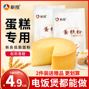 新良蛋糕粉500g低筋面粉家用饼干小麦粉专用烘焙材料空气炸锅预拌