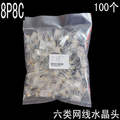 六类 网络水晶头 8P8C 电脑网线水晶头 RJ45水晶头千兆水晶头 8芯