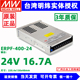 ERPF-400-24台湾明纬防雨开关电源400W半灌胶24V 12V户外LED电源