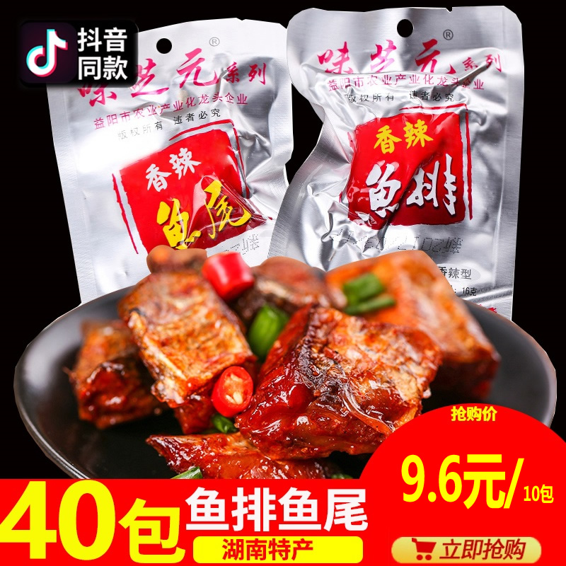 味芝元香辣鱼排鱼尾16克x30包湖南特产辣鱼淡水即食鱼块麻辣鱼尾