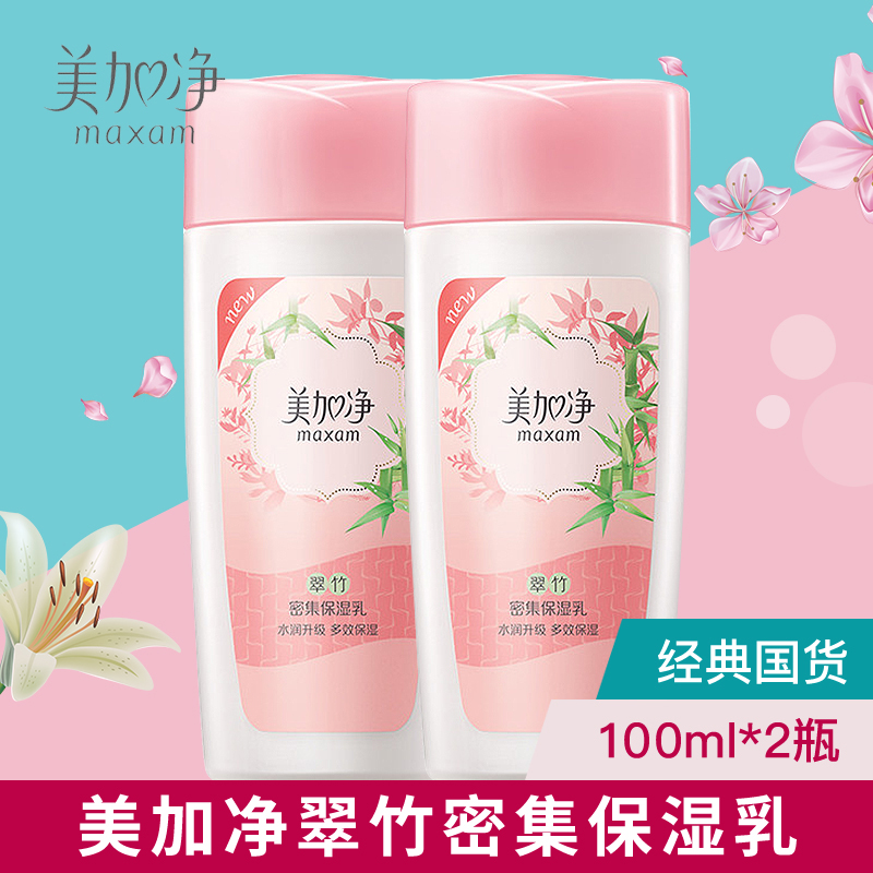 maxam/美加净翠竹密集保湿乳100ml*2 润肤乳液面霜化妆品